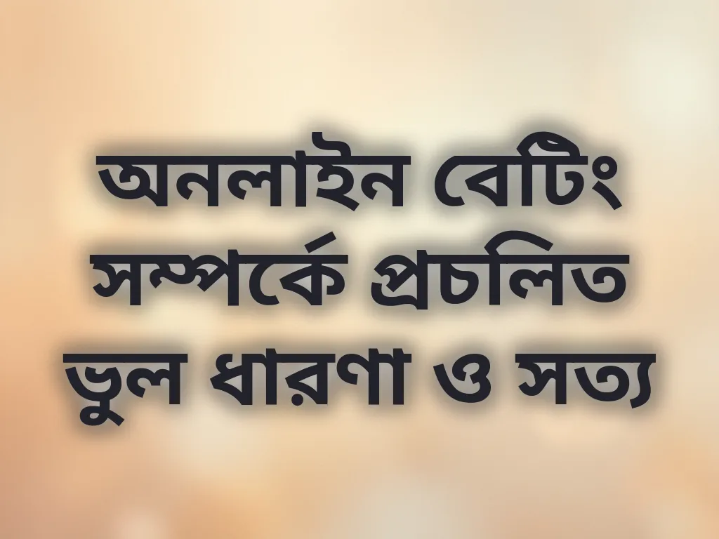 বেটিং মিথ
