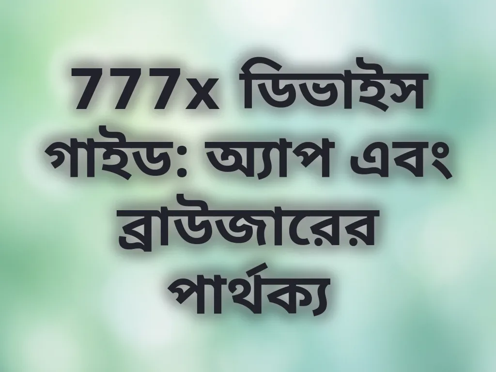 ডিভাইস গাইড